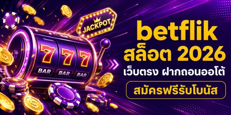 betflik สล็อต เว็บตรง ฝากถอนออโต้ สมัครฟรีรับโบนัส