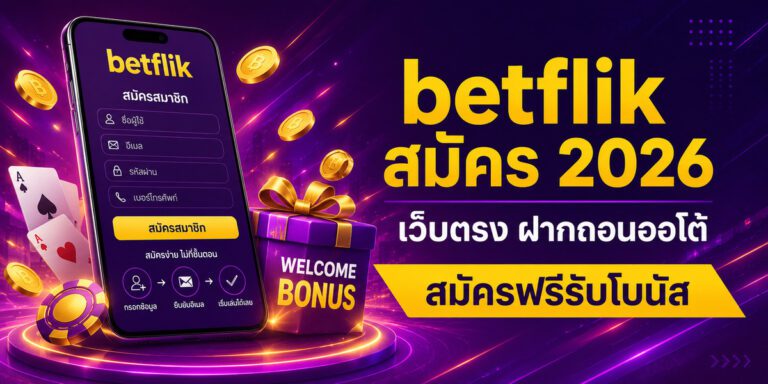 betflik สมัคร เว็บตรง ฝากถอนออโต้ สมัครฟรีรับโบนัส