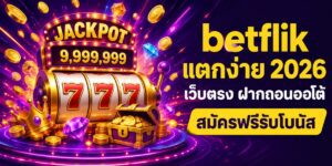 betflik แตกง่าย เว็บตรง ฝากถอนออโต้ สมัครฟรีรับโบนัส