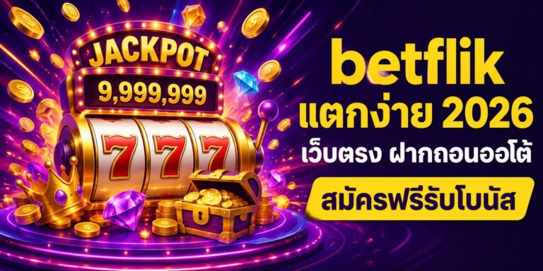 betflik แตกง่าย เว็บตรง ฝากถอนออโต้ สมัครฟรีรับโบนัส