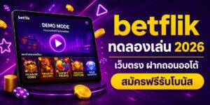 betflik ทดลองเล่น เว็บตรง ฝากถอนออโต้ สมัครฟรีรับโบนัส