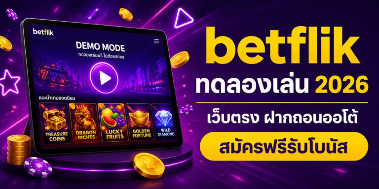 betflik ทดลองเล่น เว็บตรง ฝากถอนออโต้ สมัครฟรีรับโบนัส