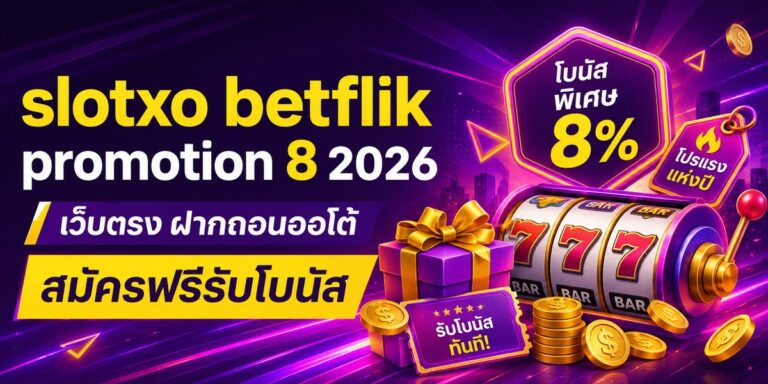 betflik promotion เว็บตรง ฝากถอนออโต้ สมัครฟรีรับโบนั