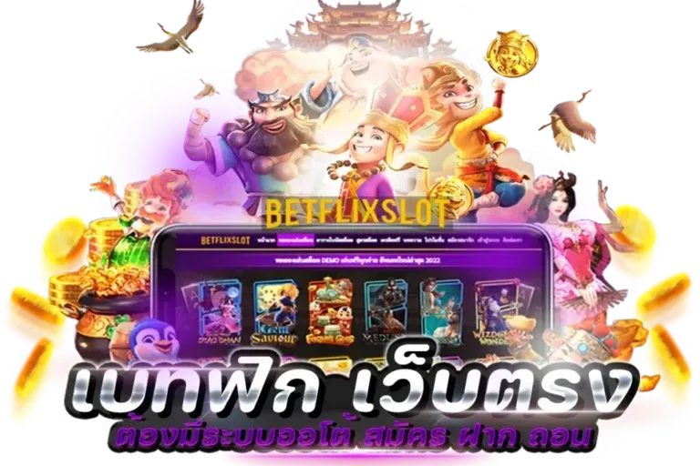 BetflixSlot เบทฟิก เว็บตรง x x