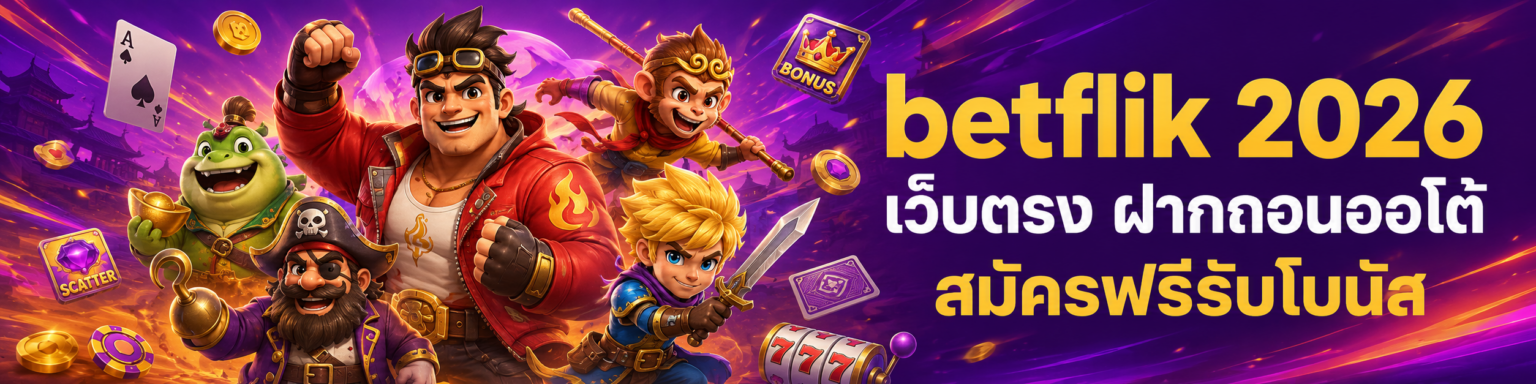 betflik 2026 เว็บตรง ฝากถอนออโต้ สมัครฟรีรับโบนัส