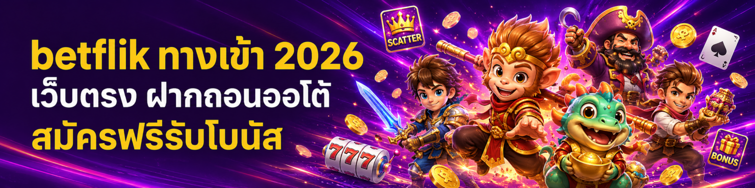 betflik ทางเข้า 2026 เว็บตรง ฝากถอนออโต้ สมัครฟรีรับโบนัส ปก
