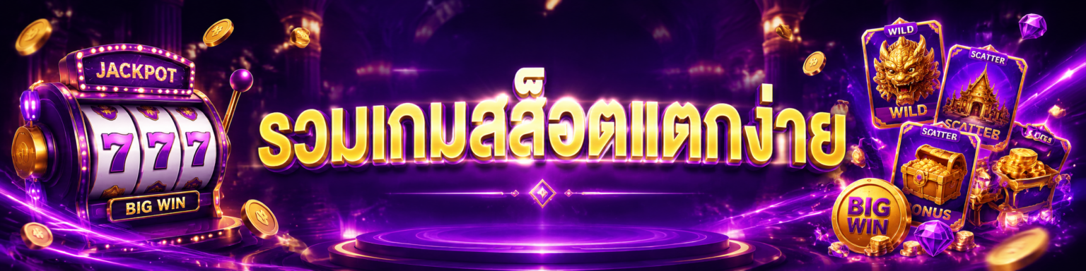 betflik รวมเกมสล็อตแตกง่าย
