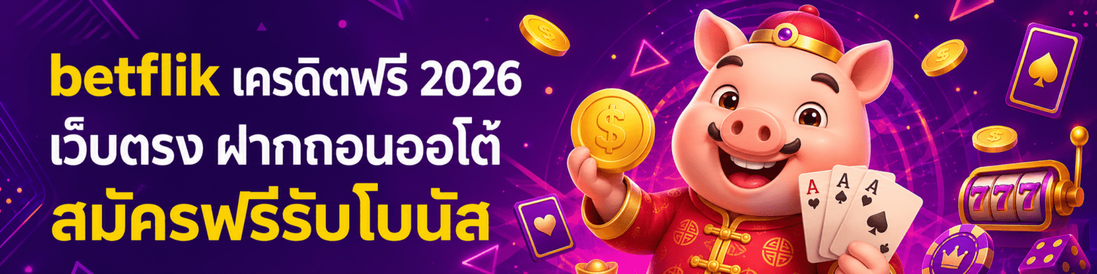 betflik เครดิตฟรี 2026 เว็บตรง ฝากถอนออโต้ สมัครฟรีรับโบนัส ปก